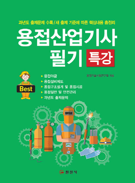 용접산업기사 필기 특강