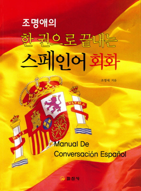 스페인어 회화(조명애의 한 권으로 끝내는)