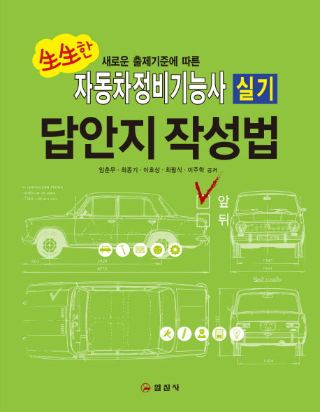 자동차정비기능사 실기 답안지 작성법(생생한 새로운 출제기준에 따른)