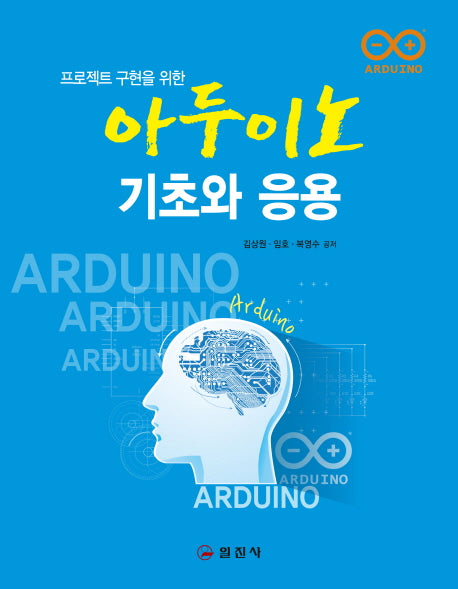아두이노 기초와 응용(프로젝트 구현을 위한)