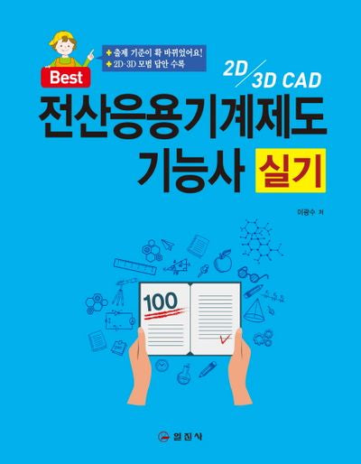 전산응용기계제도기능사 실기(2019)(Best)