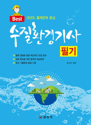 수질환경기사 필기(2019)(Best)