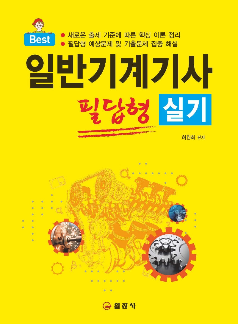 2023 일반기계기사 필답형 실기(Best)