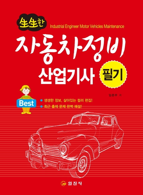 자동차정비산업기사 필기(2021)(생생한)(2판)