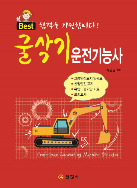 굴삭기운전기능사(Best)