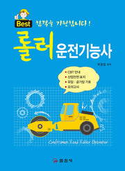 롤러운전기능사(Best 합격을 기원합니다!)