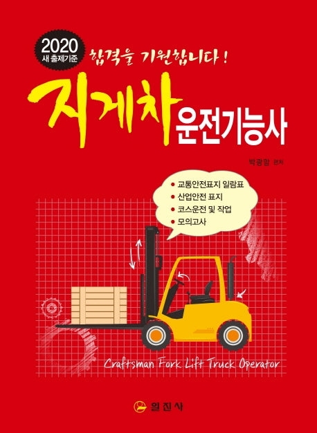 지게차 운전기능사(2020)