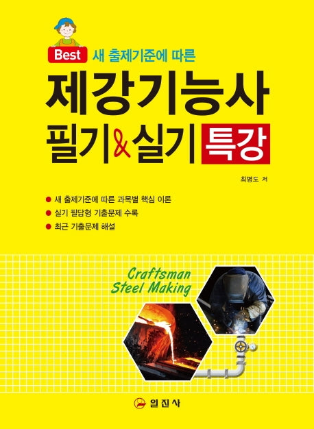 제강기능사 필기&실기 특강(새 출제기준에 따른)