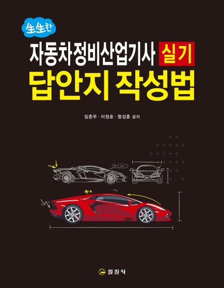 자동차정비산업기사 실기 답안지 작성법(2020)(생생한)