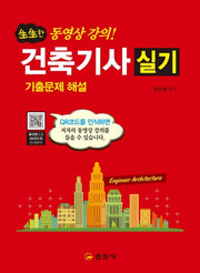 건축기사 실기(기출문제 해설)(2020)(생생한)