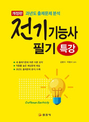 전기기능사 필기 특강(2020)(개정판 2판)