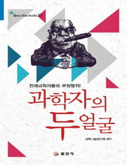 과학자의 두 얼굴(큰글자책)(Iljinsa blue books 13)