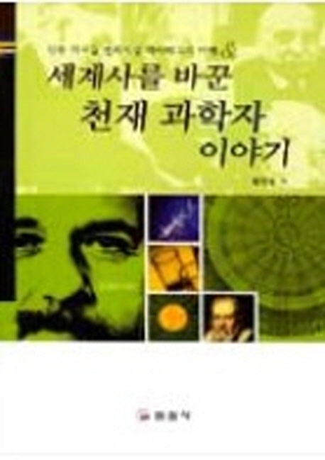세계사를 바꾼 천재 과학자 이야기(큰글자책)