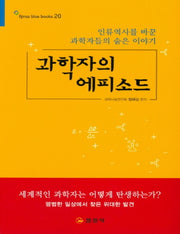과학자의 에피소드(큰글자책)