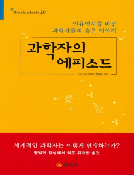 과학자의 에피소드(큰글자책)