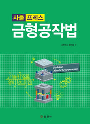 금형 공작법(개정판 2판)
