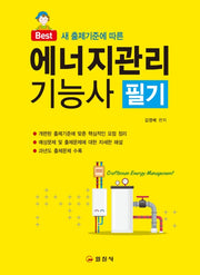 에너지관리기능사 필기(2020)(Best 새 출제기준에 따른)(개정판 3판)