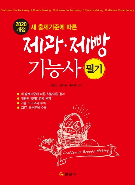제과 제빵 기능사 필기(2020)(새 출제 기준에 따른)(개정판)
