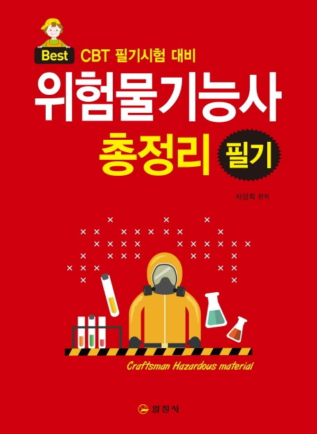 위험물기능사 필기 총정리(Best)