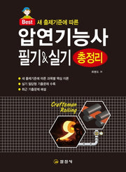 압연기능사 필기&실기 총정리(2020)(Best)