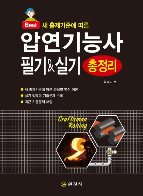 압연기능사 필기&실기 총정리(2020)(Best)