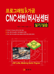 CNC 선반/ 머시닝 센터 실기 실습(프로그래밍&가공)