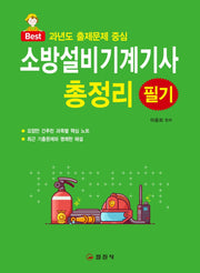 소방설비기계기사 총정리 필기(Best)