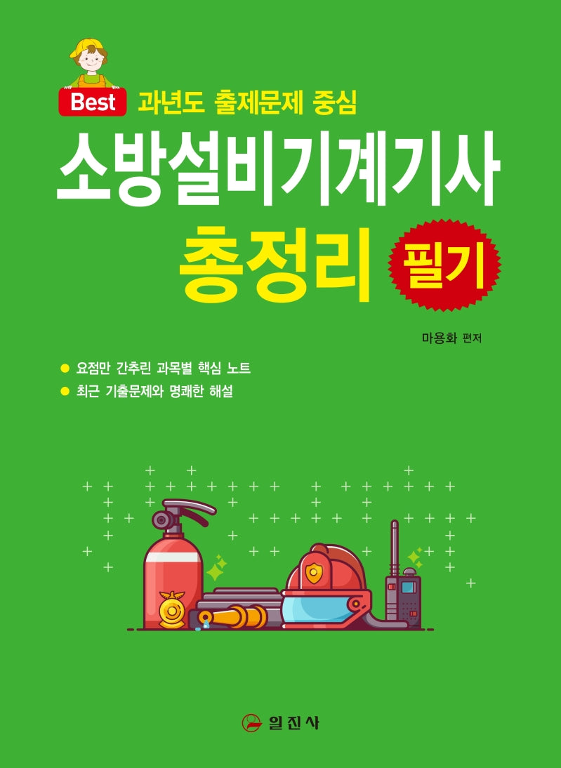 소방설비기계기사 총정리 필기(Best)