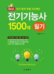 전기기능사 1500제 필기(Best)