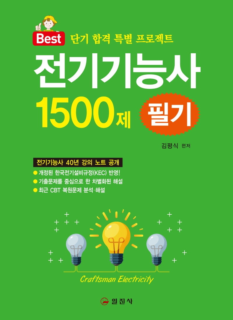 전기기능사 1500제 필기(Best)
