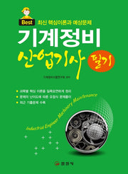 기계정비 산업기사 필기(Best)