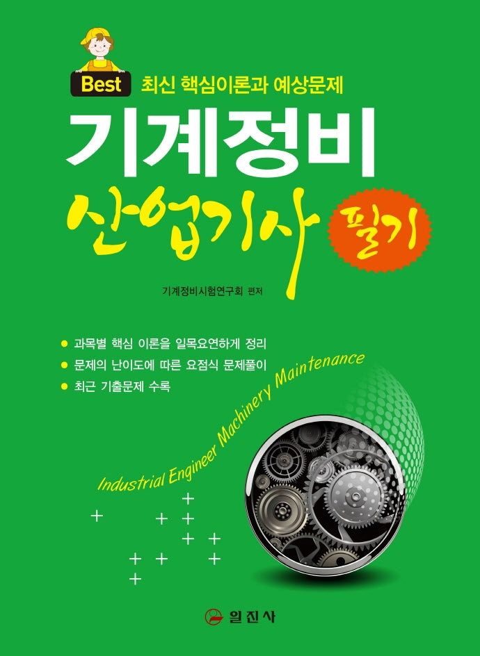 기계정비 산업기사 필기(Best)