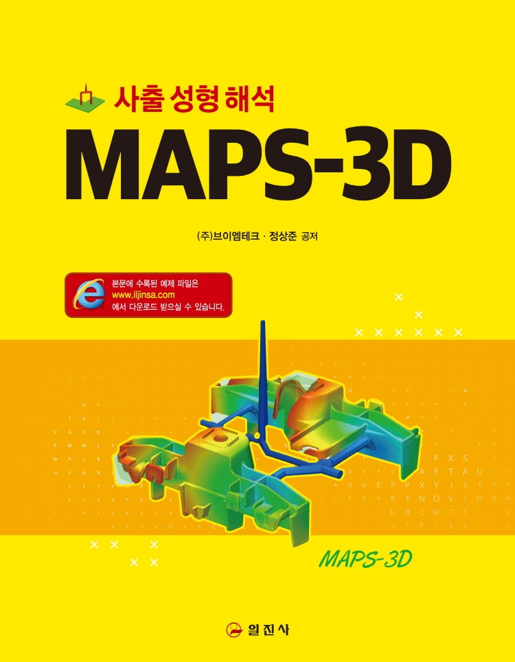 MAPS-3D 사출성형해석