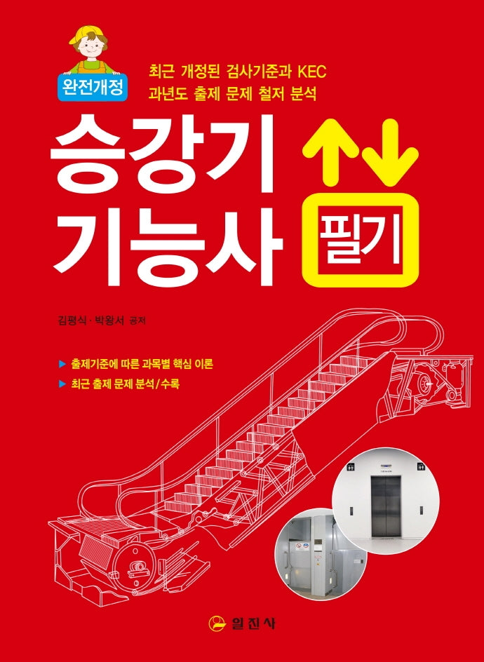 승강기기능사 필기(2021)(개정판 4판)