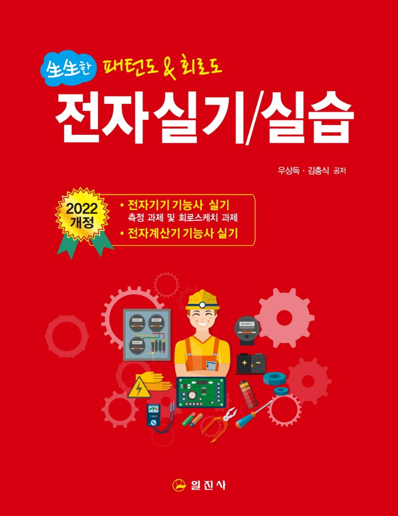 전자실기/실습(생생한)(3판)