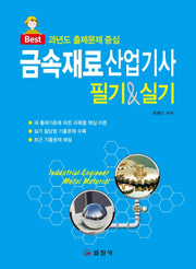 금속재료산업기사 필기 실기