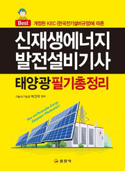신재생에너지발전설비기사(태양광) 필기 총정리