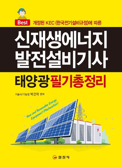 신재생에너지발전설비기사(태양광) 필기 총정리