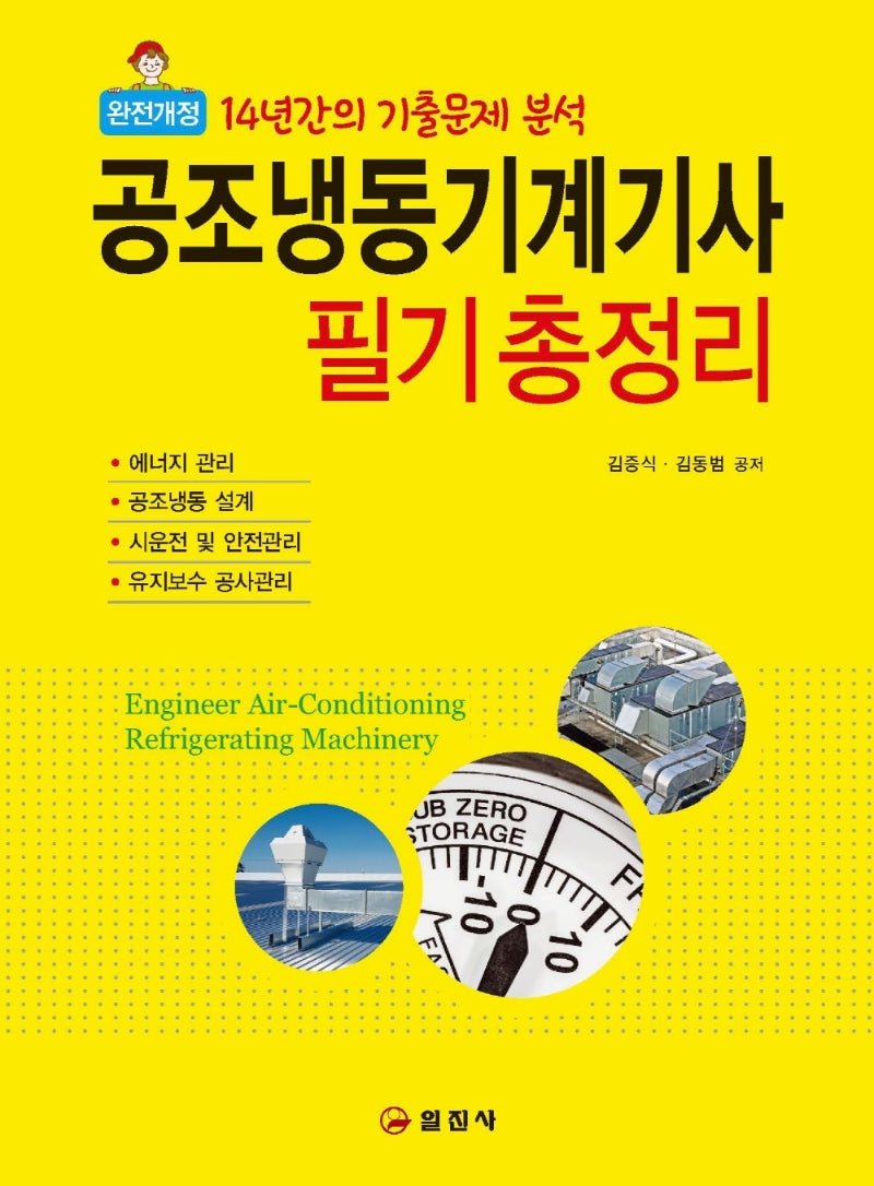 2023 공조냉동기계기사 필기 총정리(Best)