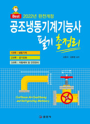 2022 공조냉동기계기능사 필기 총정리(Best)