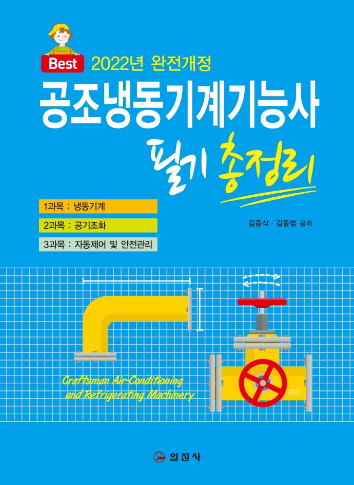 2022 공조냉동기계기능사 필기 총정리(Best)