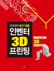 인벤터 3D 프린팅