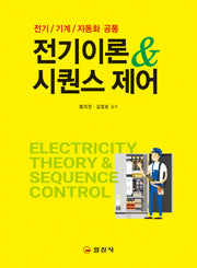 전기이론&시퀀스 제어