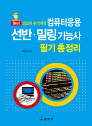컴퓨터응용 선반 밀링기능사 필기 총정리(개정판 2판)