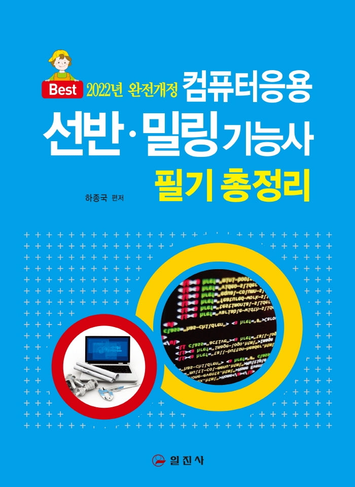 컴퓨터응용 선반 밀링기능사 필기 총정리(개정판 2판)