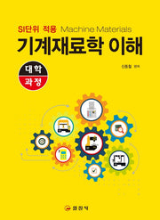 기계재료학 이해(개정판 2판)