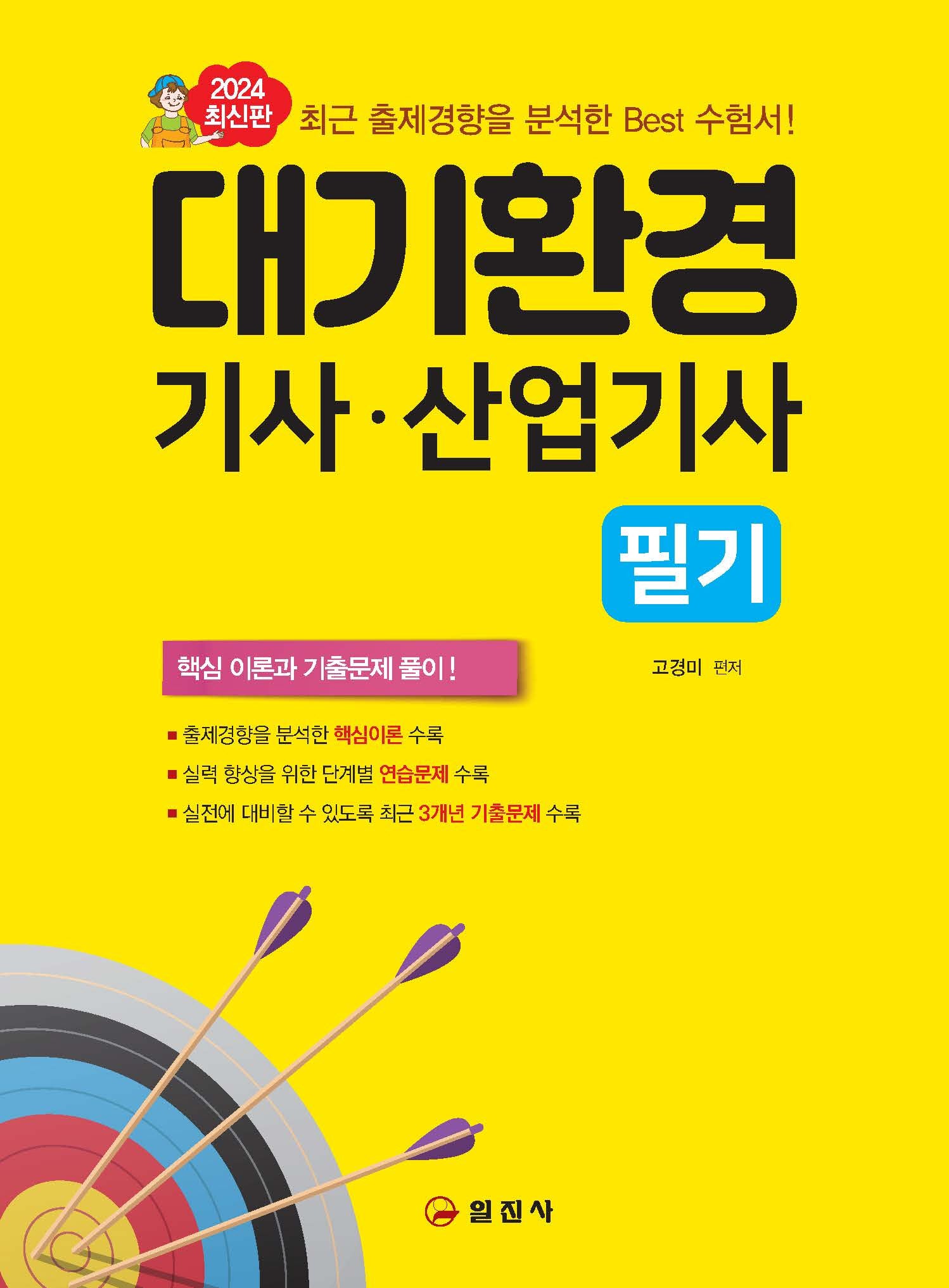 2024 대기환경기사산업기사 필기