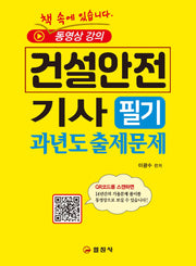 2024 건설안전기사 필기과년도 출제문제+QR코드 동영상강의