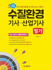 2023 수질환경기사 산업기사 필기