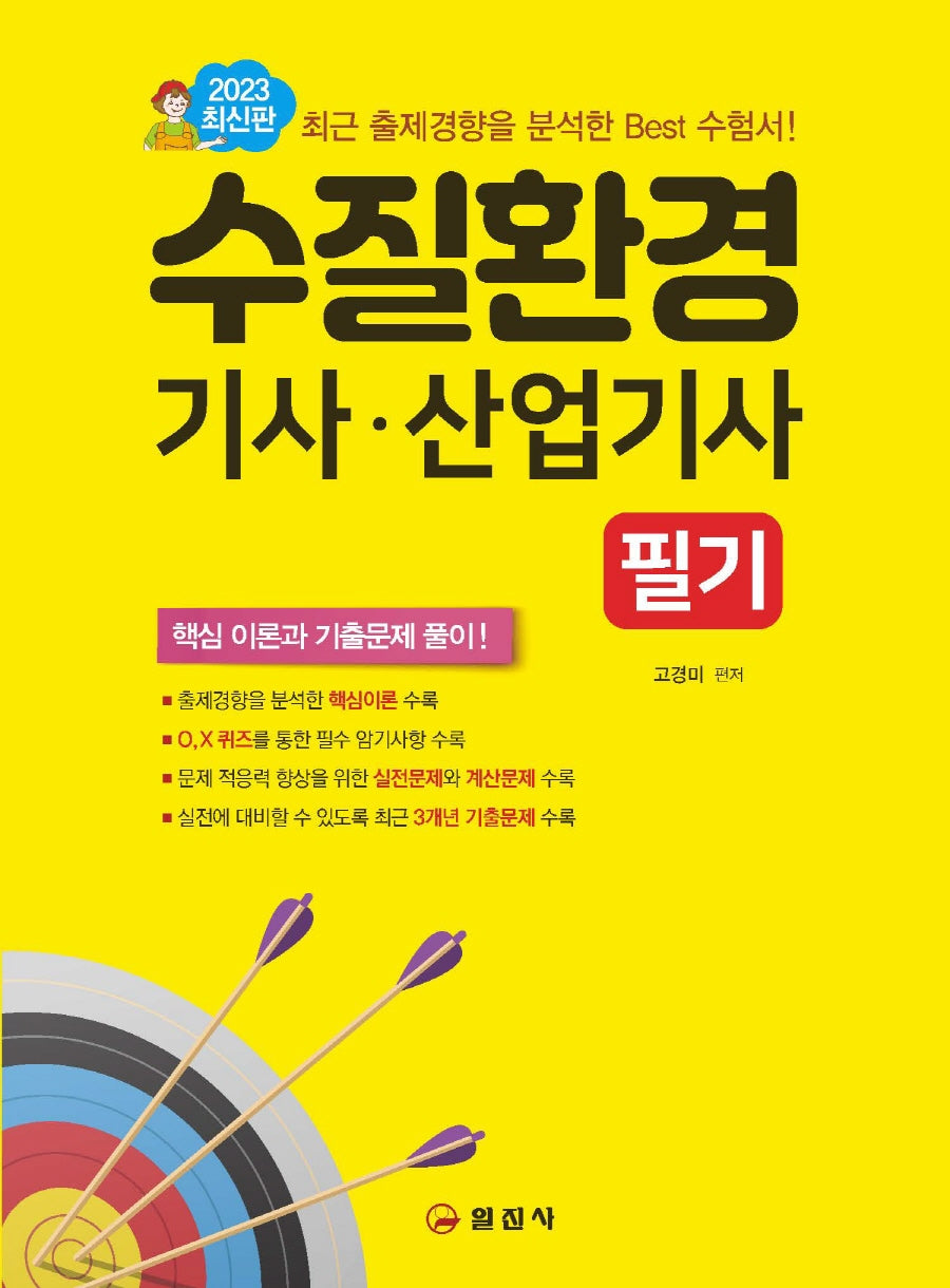 2023 수질환경기사 산업기사 필기